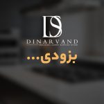 بزودی