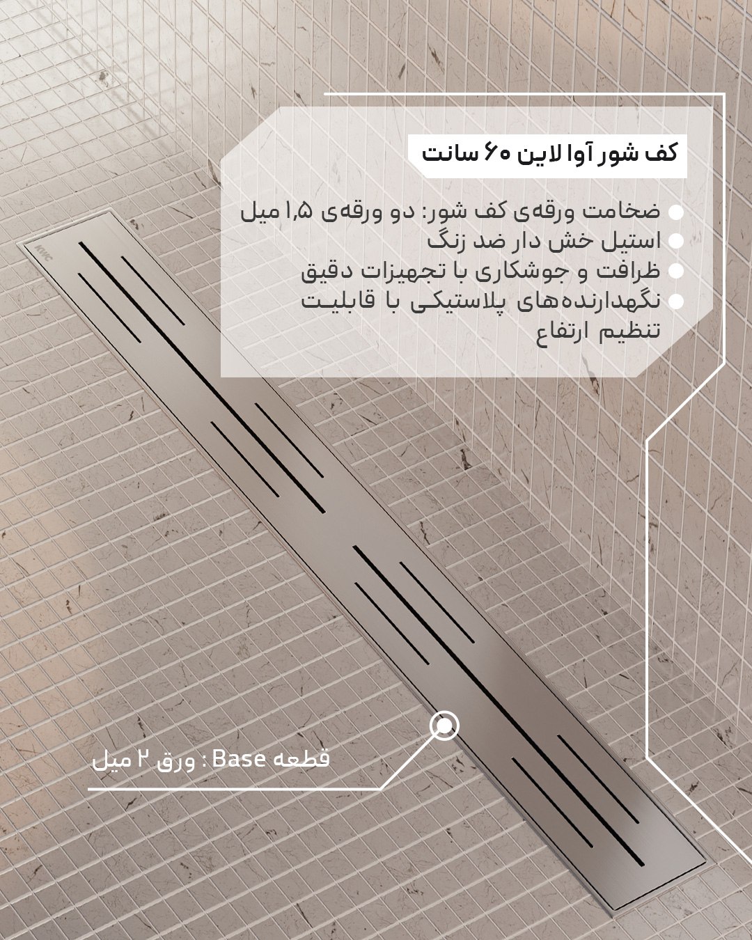 کف شور آوا لاین 60 سانت با ورق استیل ضدزنگ ۳۰۴